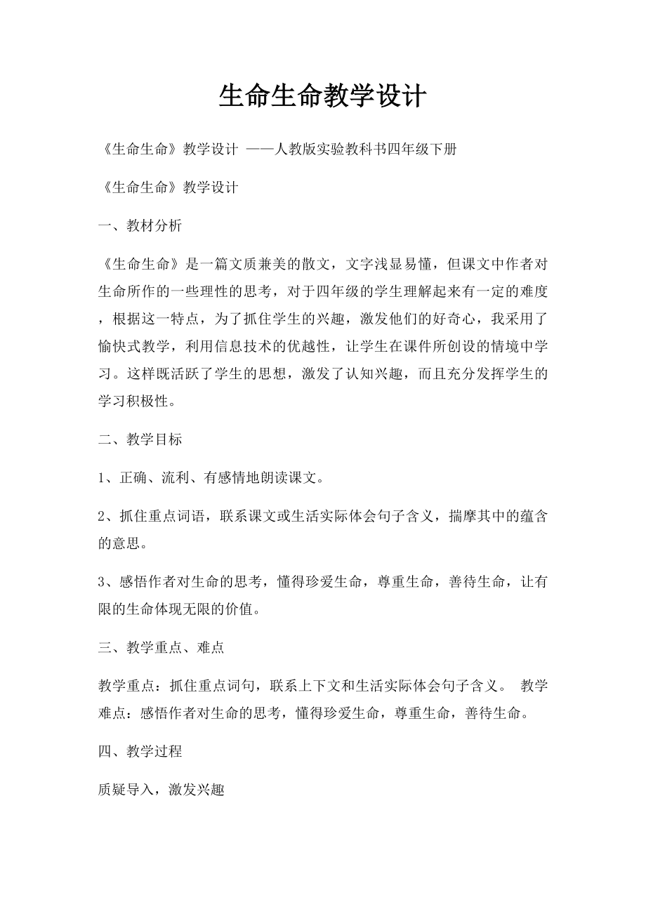 生命生命教学设计(1).docx_第1页