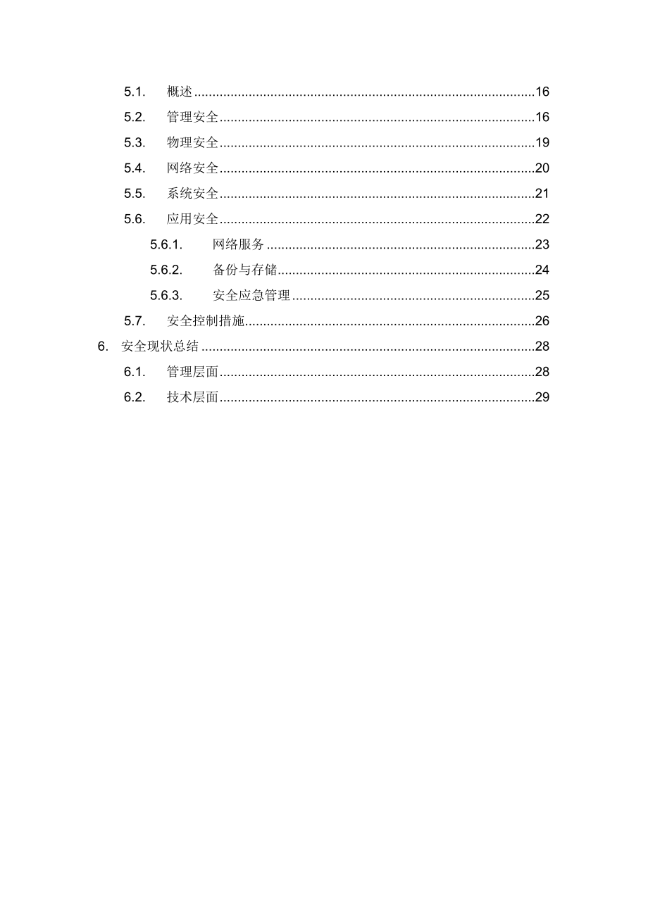 ××单位安全评估报告.doc_第3页