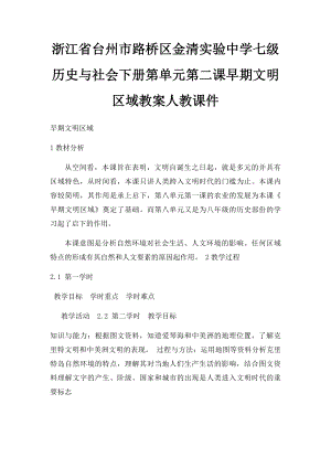 浙江省台州市路桥区金清实验中学七级历史与社会下册第单元第二课早期文明区域教案人教课件.docx