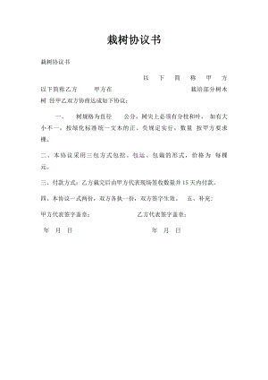 栽树协议书.docx