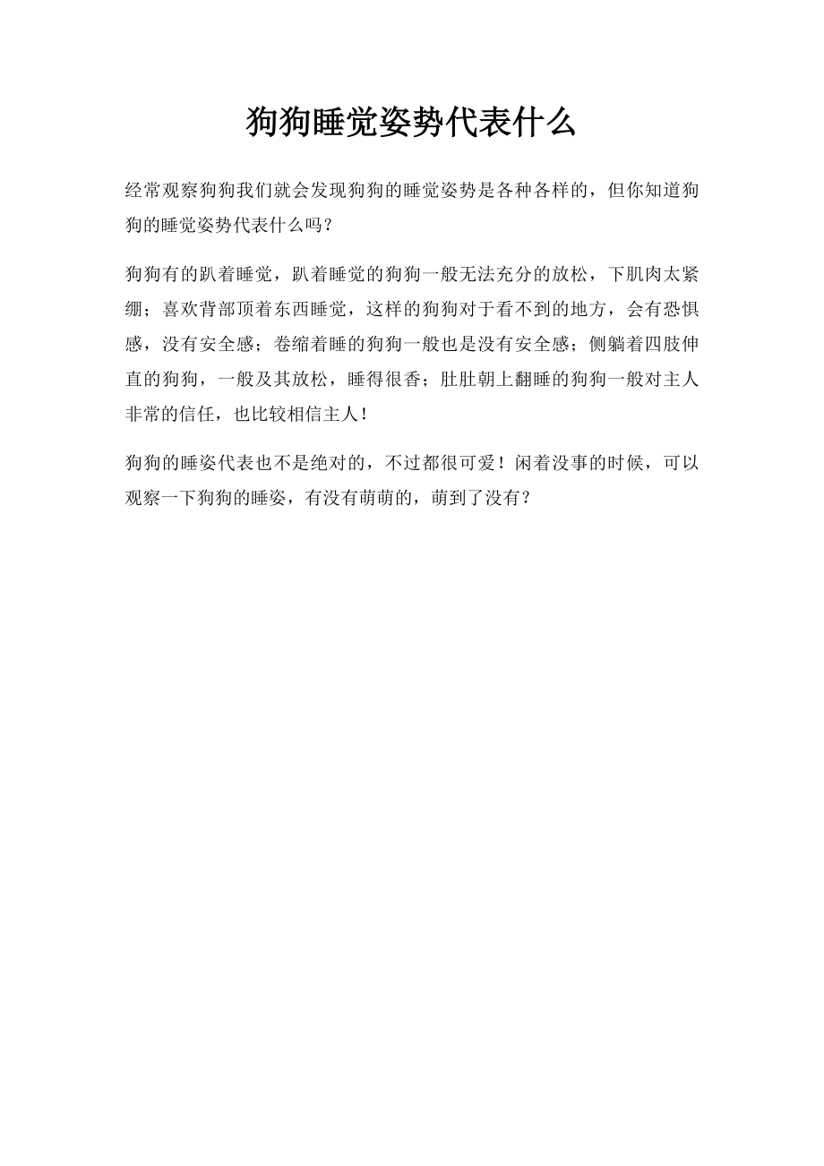 狗狗睡觉姿势代表什么.docx_第1页