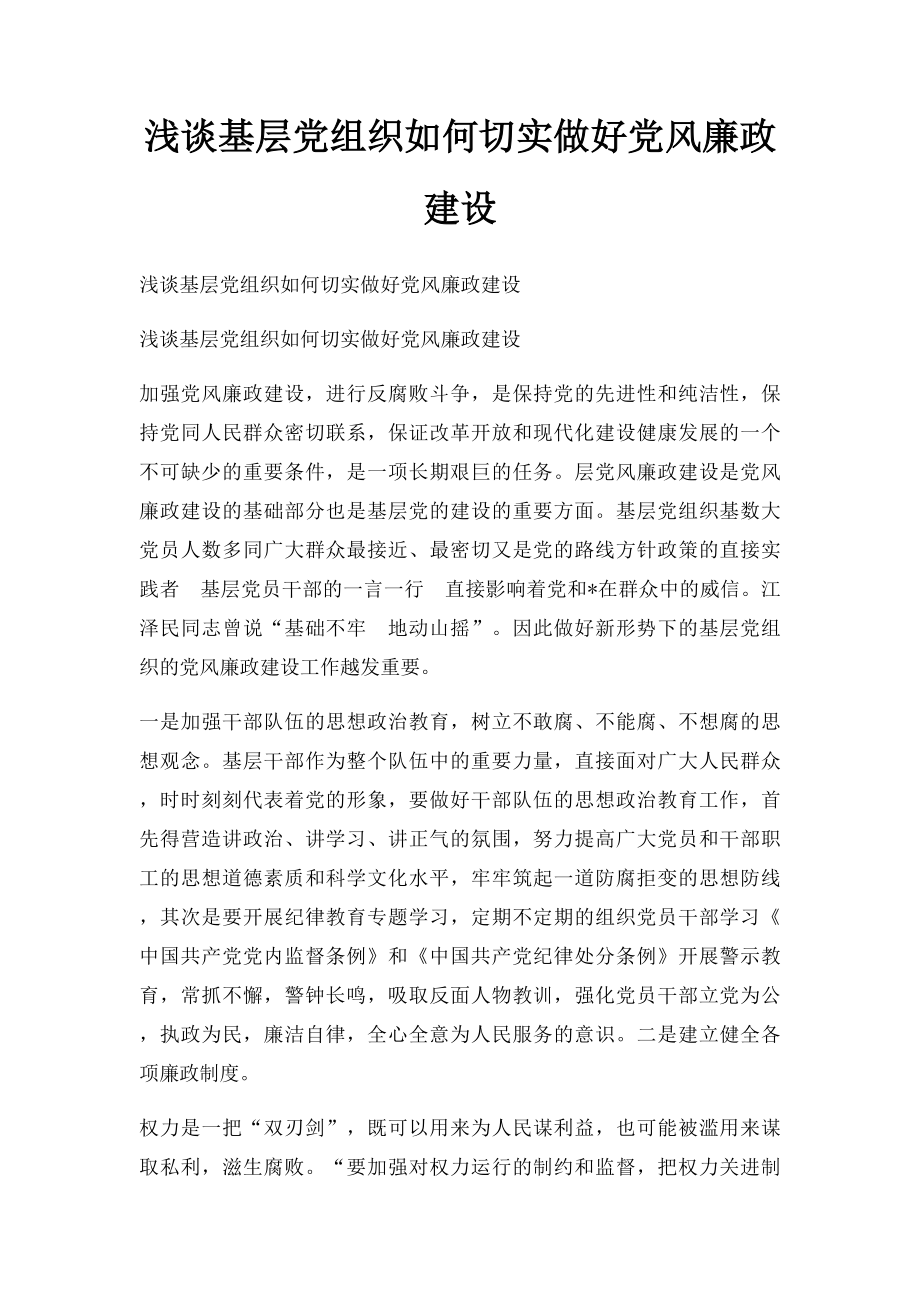 浅谈基层党组织如何切实做好党风廉政建设.docx_第1页