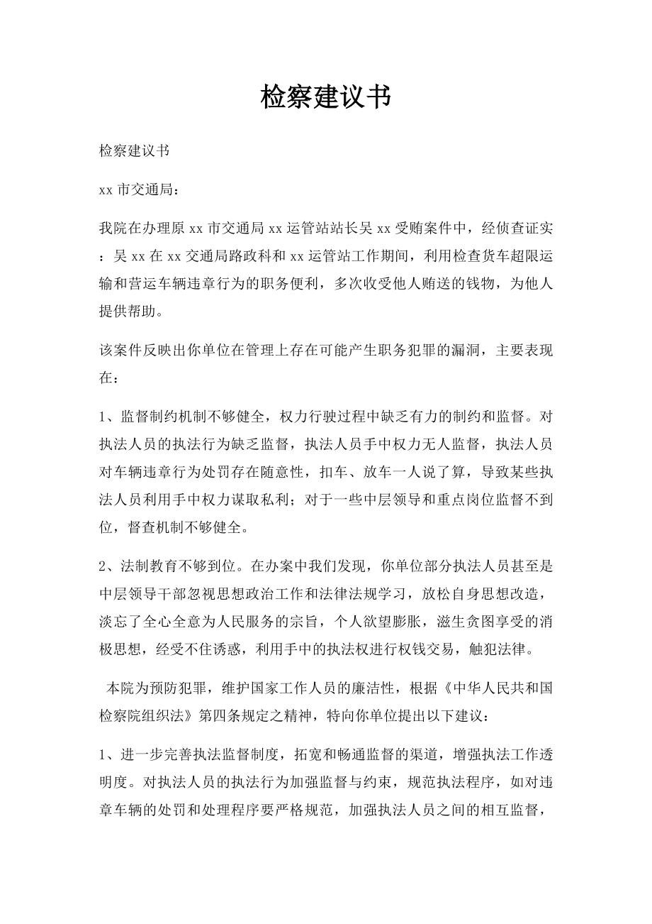 检察建议书.docx_第1页