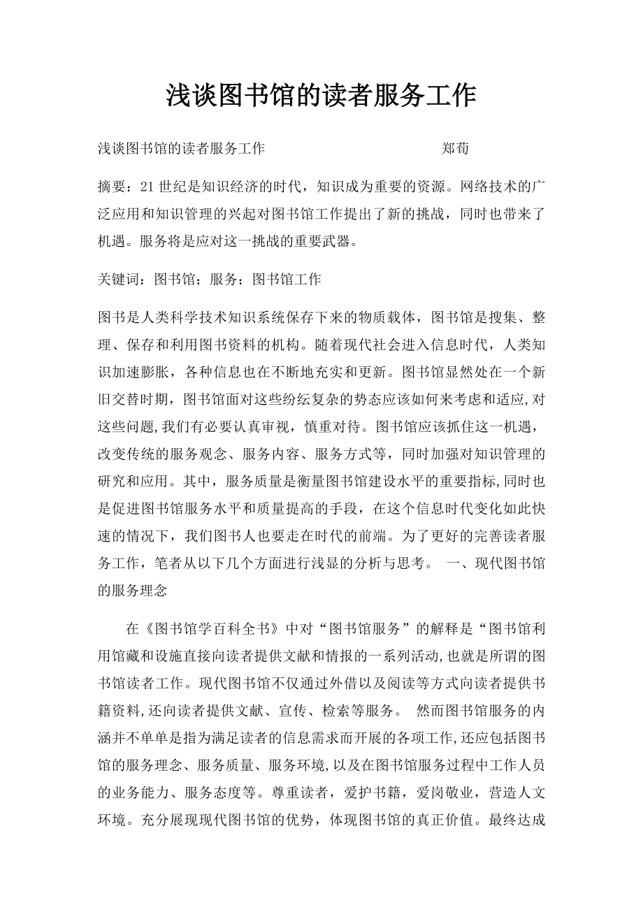 浅谈图书馆的读者服务工作(1).docx_第1页