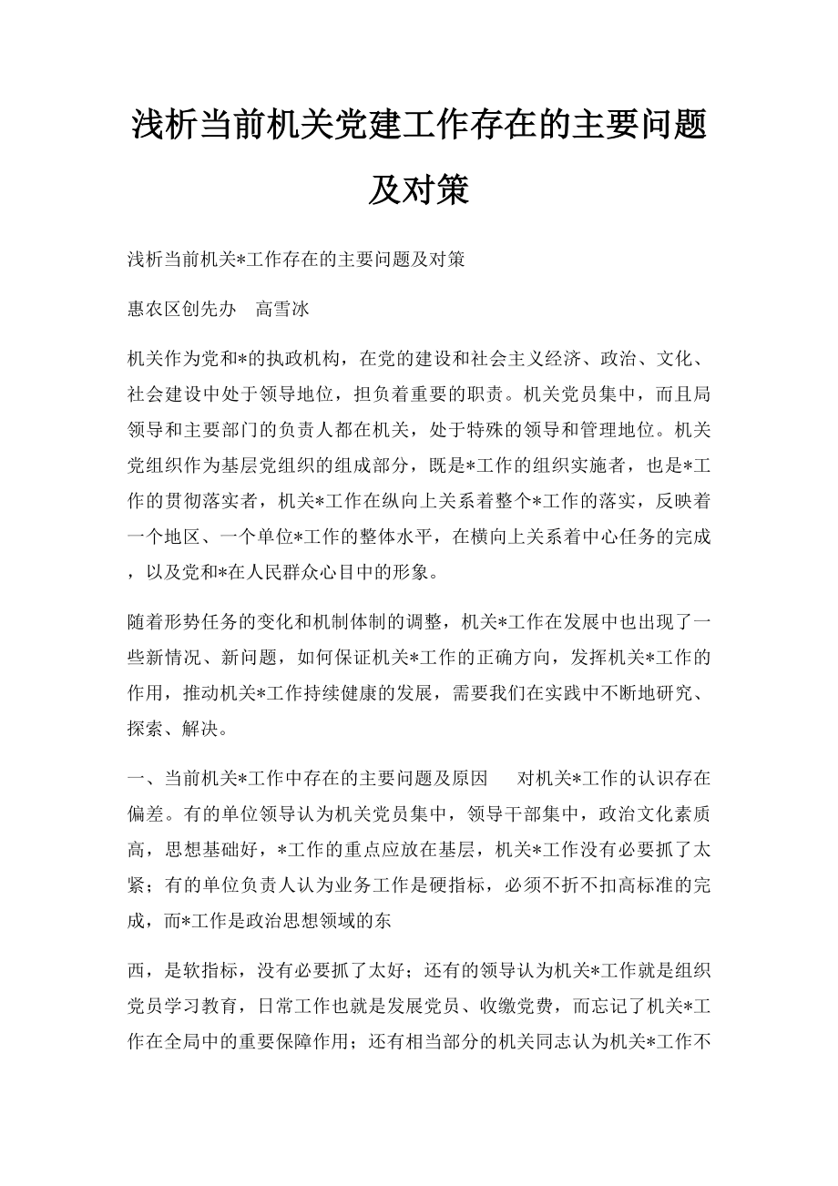 浅析当前机关党建工作存在的主要问题及对策.docx_第1页