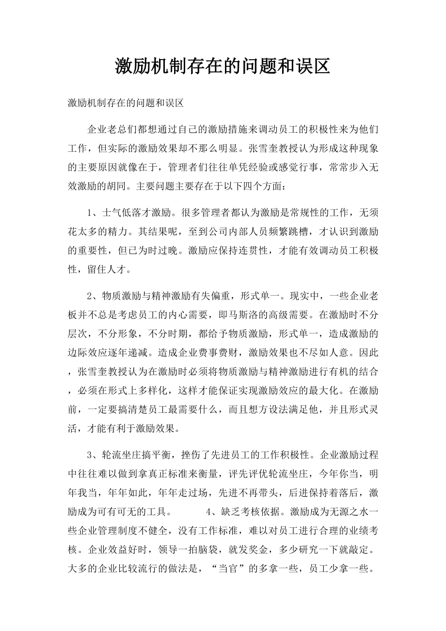 激励机制存在的问题和误区.docx_第1页