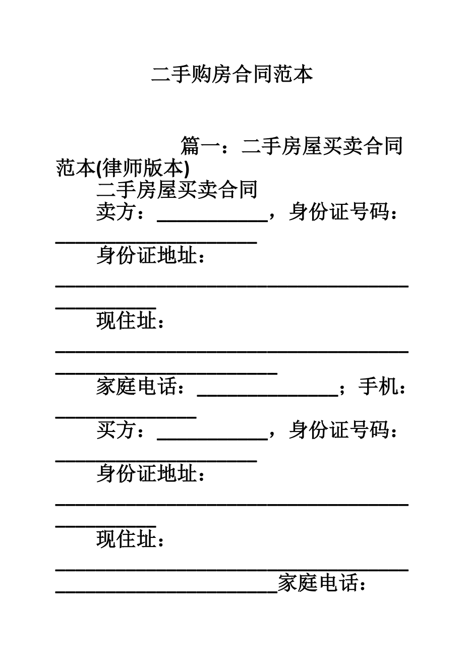 二手购房合同范本.doc_第1页