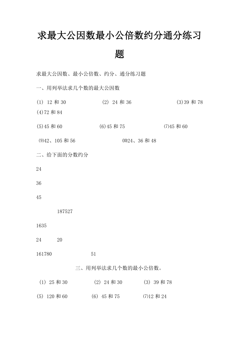 求最大公因数最小公倍数约分通分练习题.docx_第1页