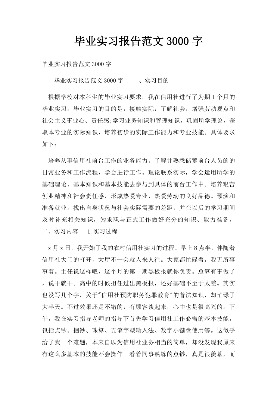 毕业实习报告范文3000字.docx_第1页