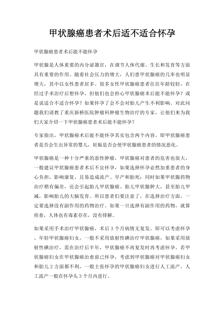 甲状腺癌患者术后适不适合怀孕.docx_第1页