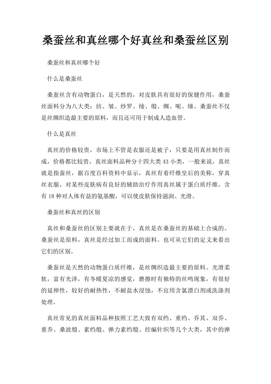 桑蚕丝和真丝哪个好真丝和桑蚕丝区别.docx_第1页