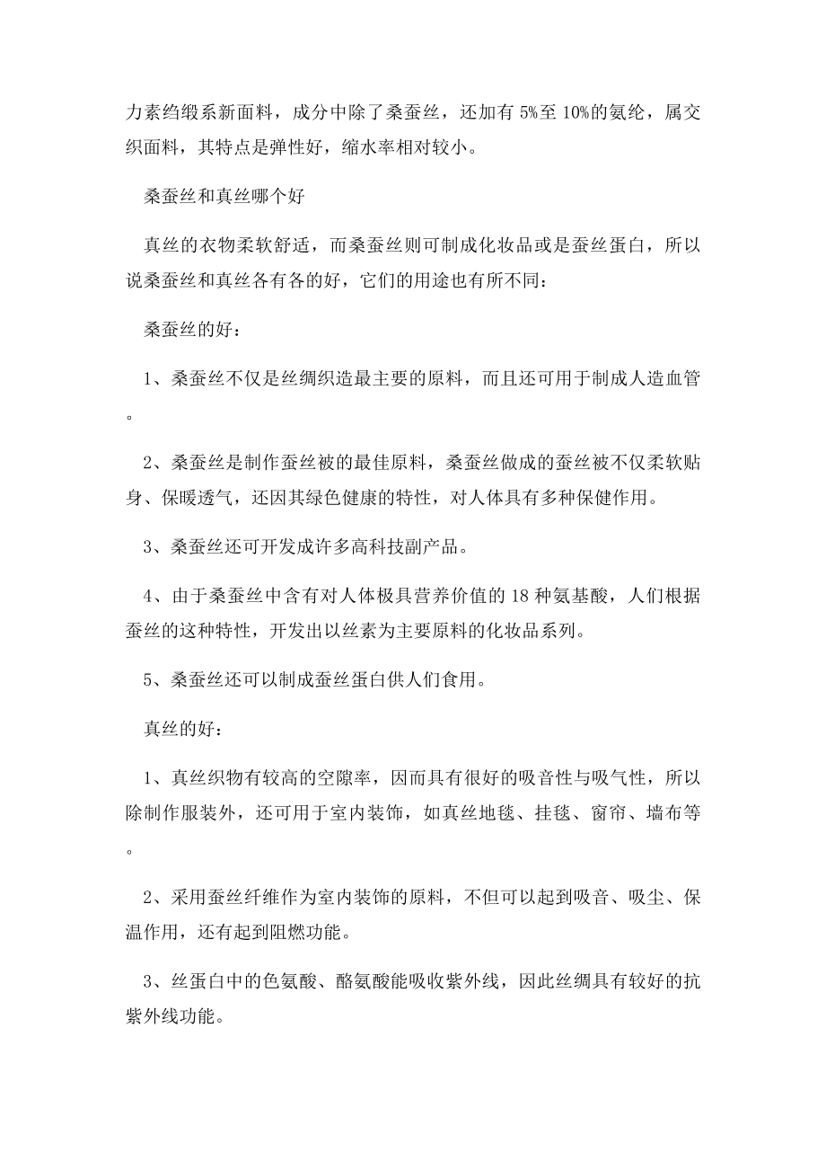 桑蚕丝和真丝哪个好真丝和桑蚕丝区别.docx_第2页