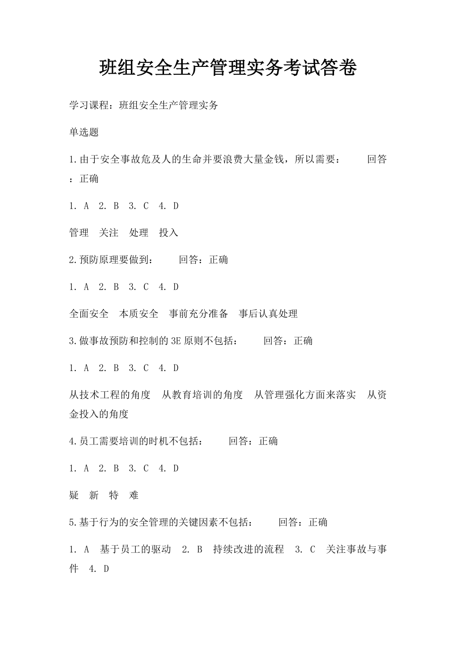 班组安全生产管理实务考试答卷.docx_第1页