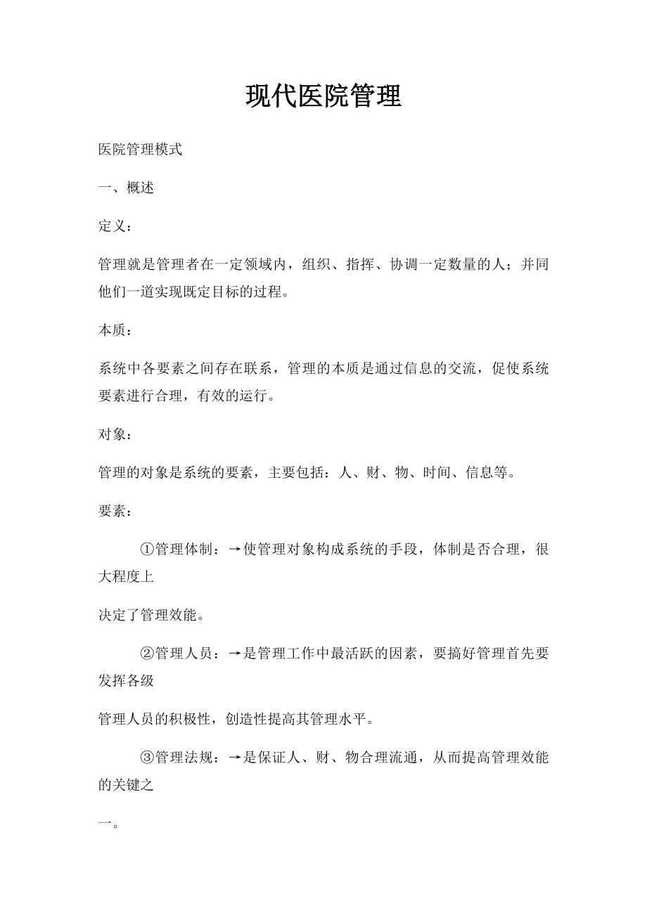 现代医院管理.docx_第1页