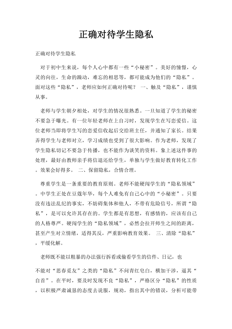 正确对待学生隐私.docx_第1页