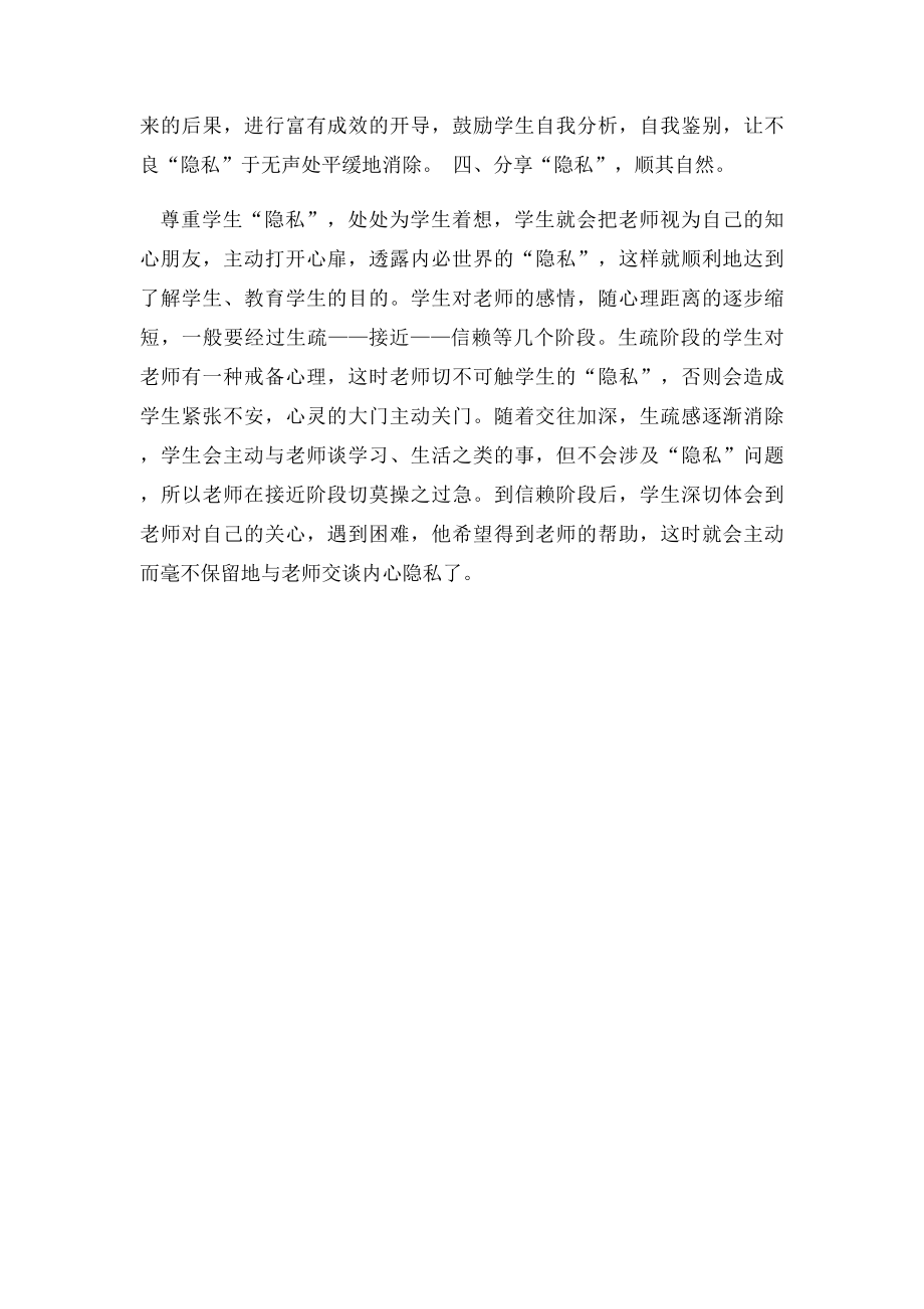 正确对待学生隐私.docx_第2页