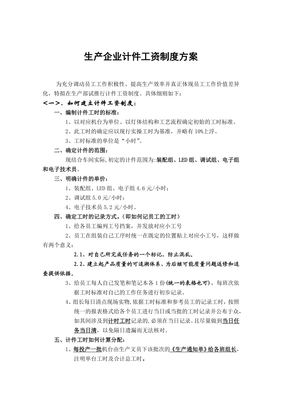 生产企业计件工资制度方案.doc_第1页