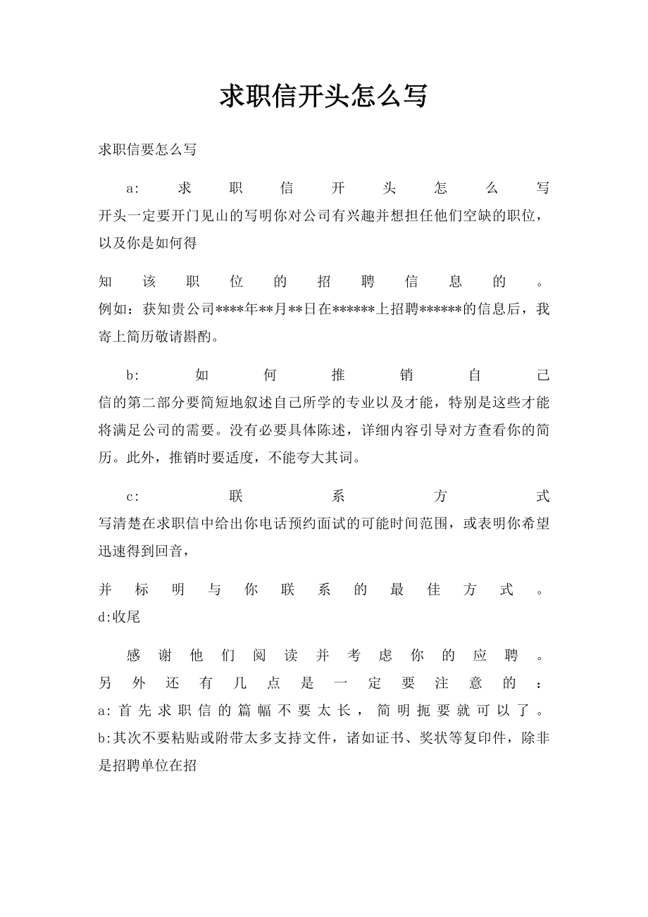 求职信开头怎么写.docx_第1页