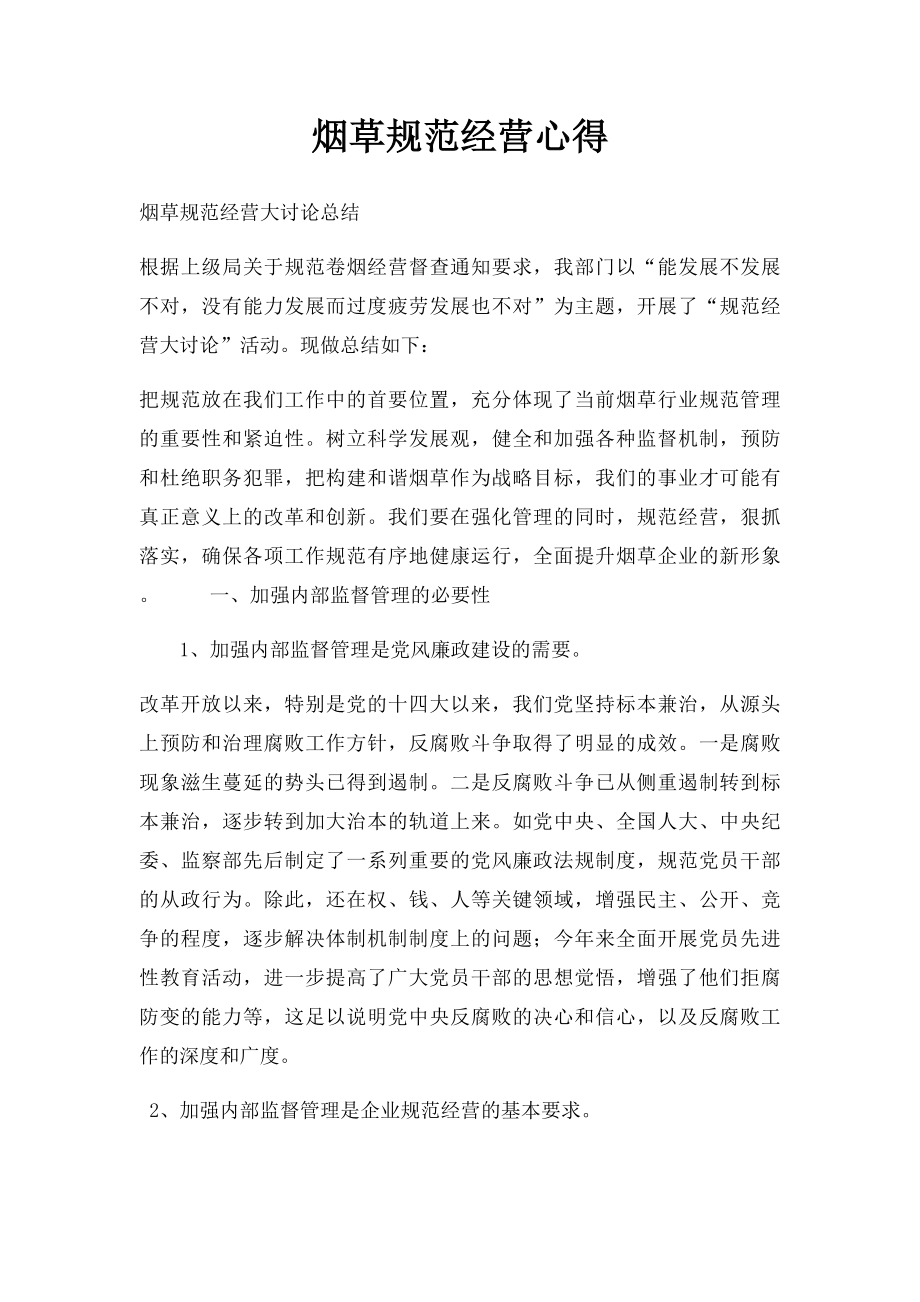 烟草规范经营心得(1).docx_第1页