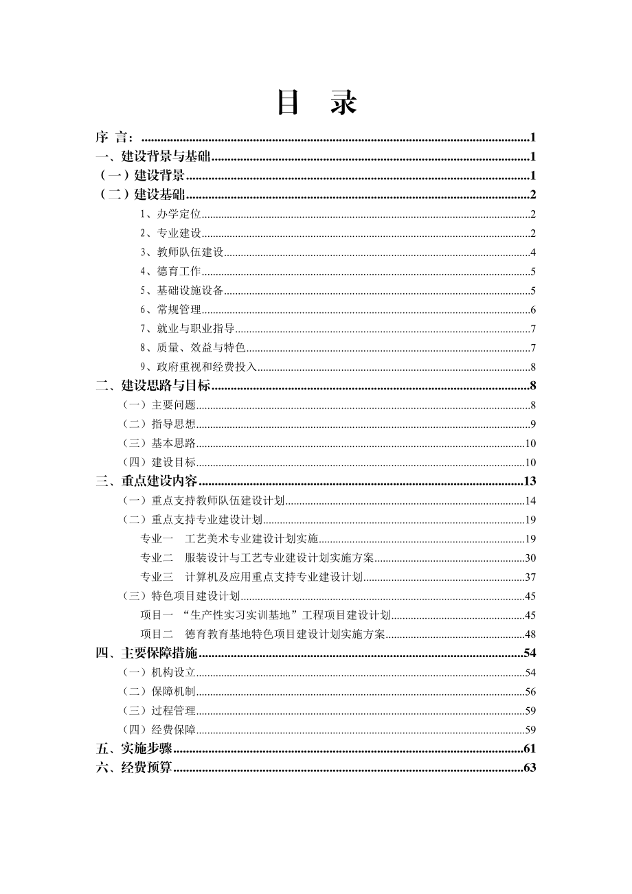 湖南省示范性中等职业学校建设实施方案.doc_第3页