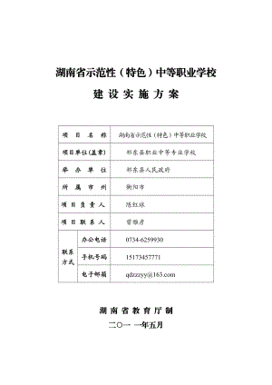 湖南省示范性中等职业学校建设实施方案.doc