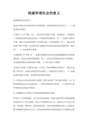 构建和谐社会的意义(1).docx