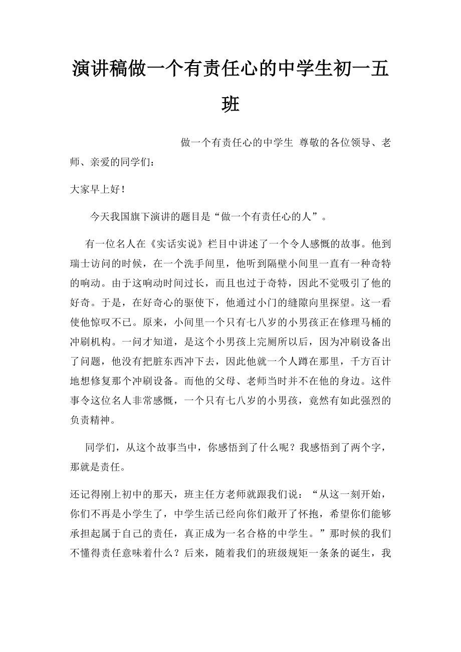 演讲稿做一个有责任心的中学生初一五班.docx_第1页