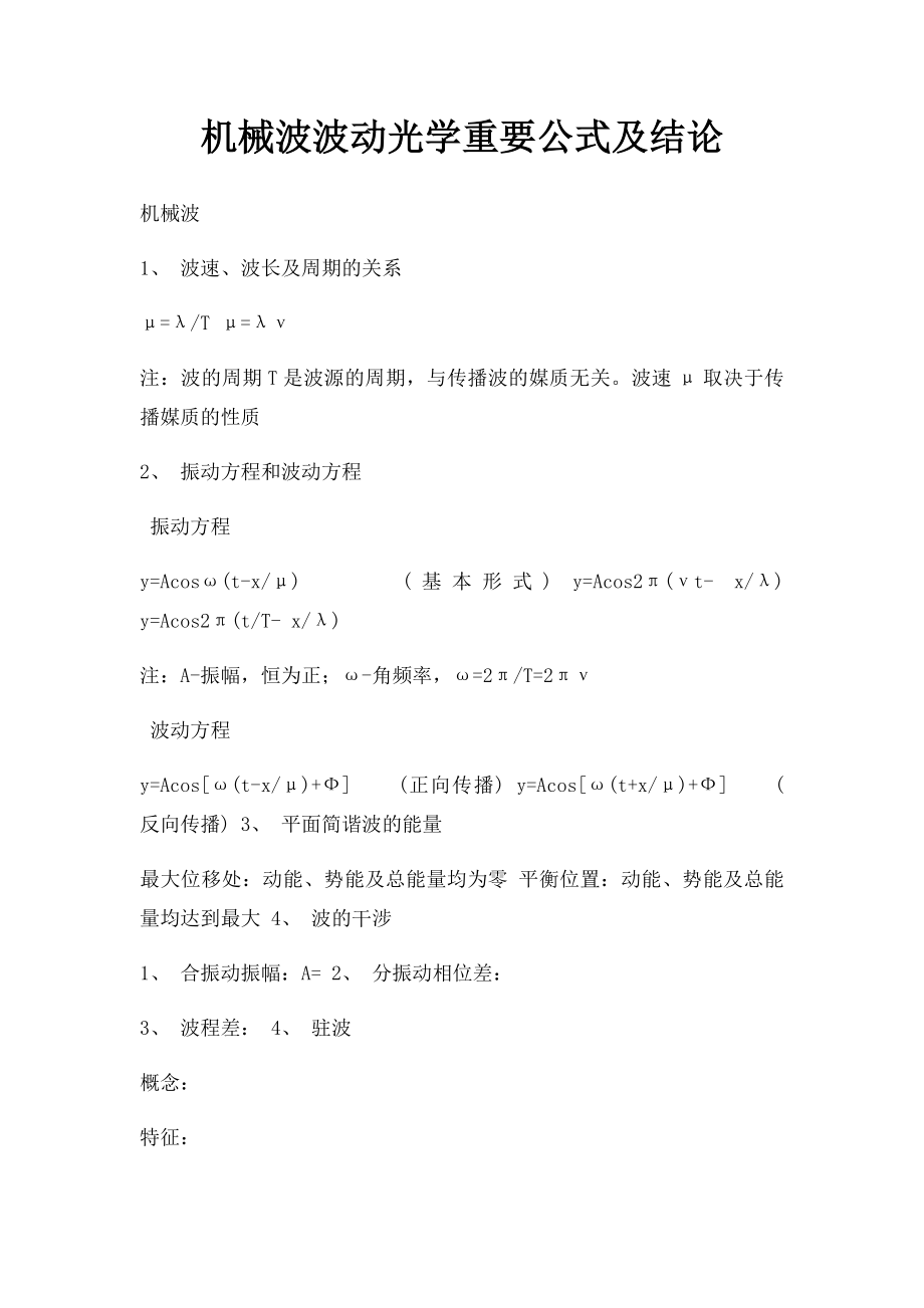 机械波波动光学重要公式及结论.docx_第1页