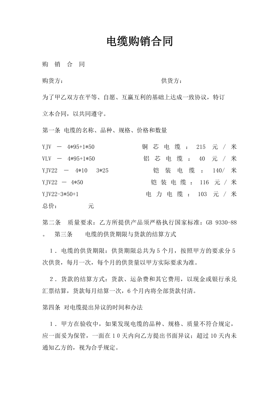 电缆购销合同.docx_第1页