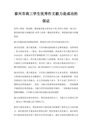 泰兴市高三学生优秀作文毅力是成功的保证.docx