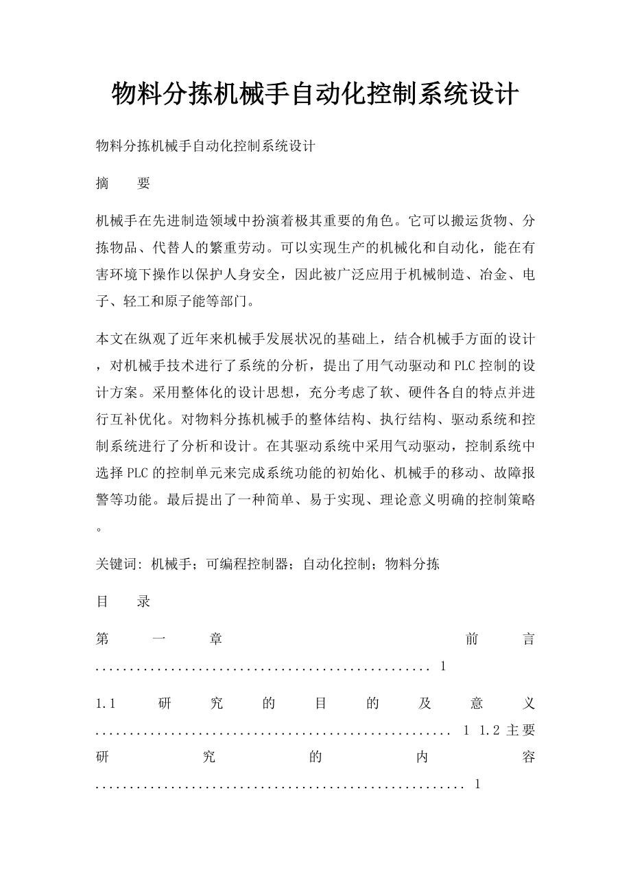 物料分拣机械手自动化控制系统设计.docx_第1页