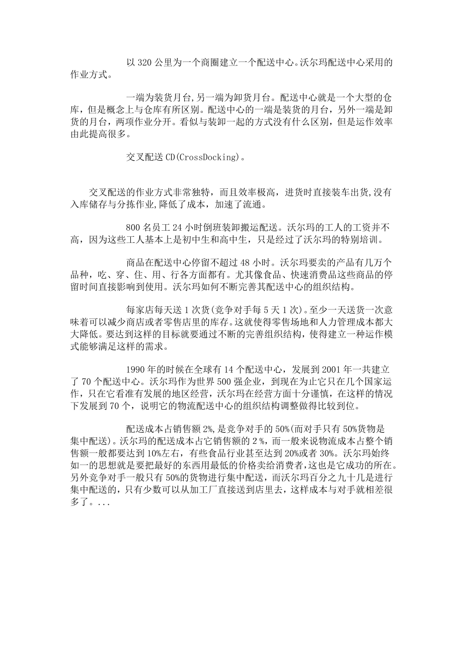 沃尔玛物流模式成功案例分析00605.doc_第2页