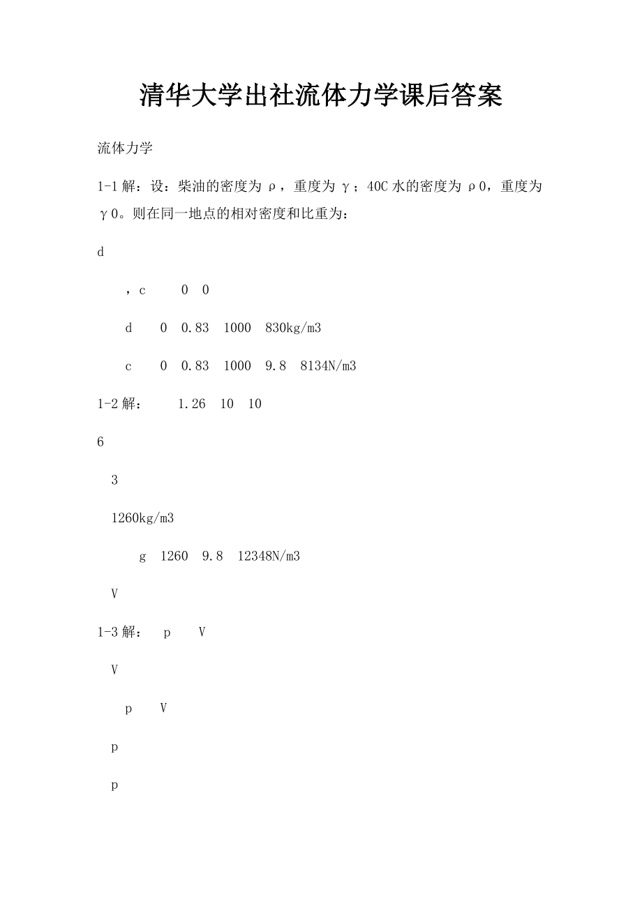 清华大学出社流体力学课后答案.docx_第1页