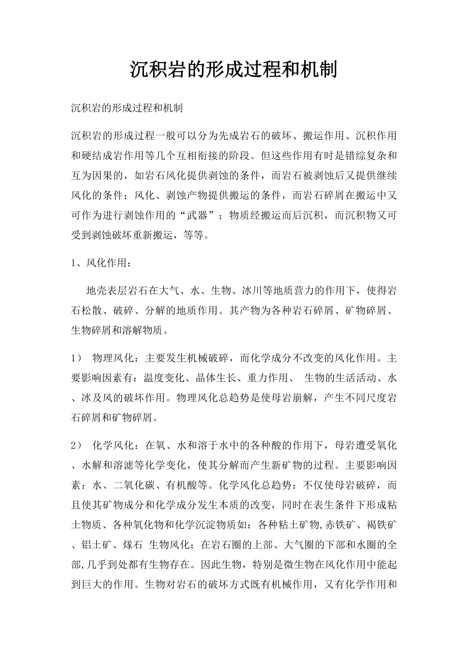 沉积岩的形成过程和机制.docx_第1页