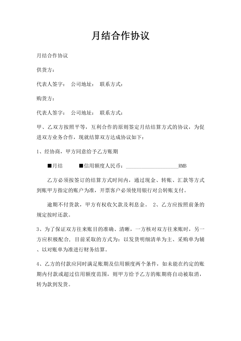 月结合作协议.docx_第1页