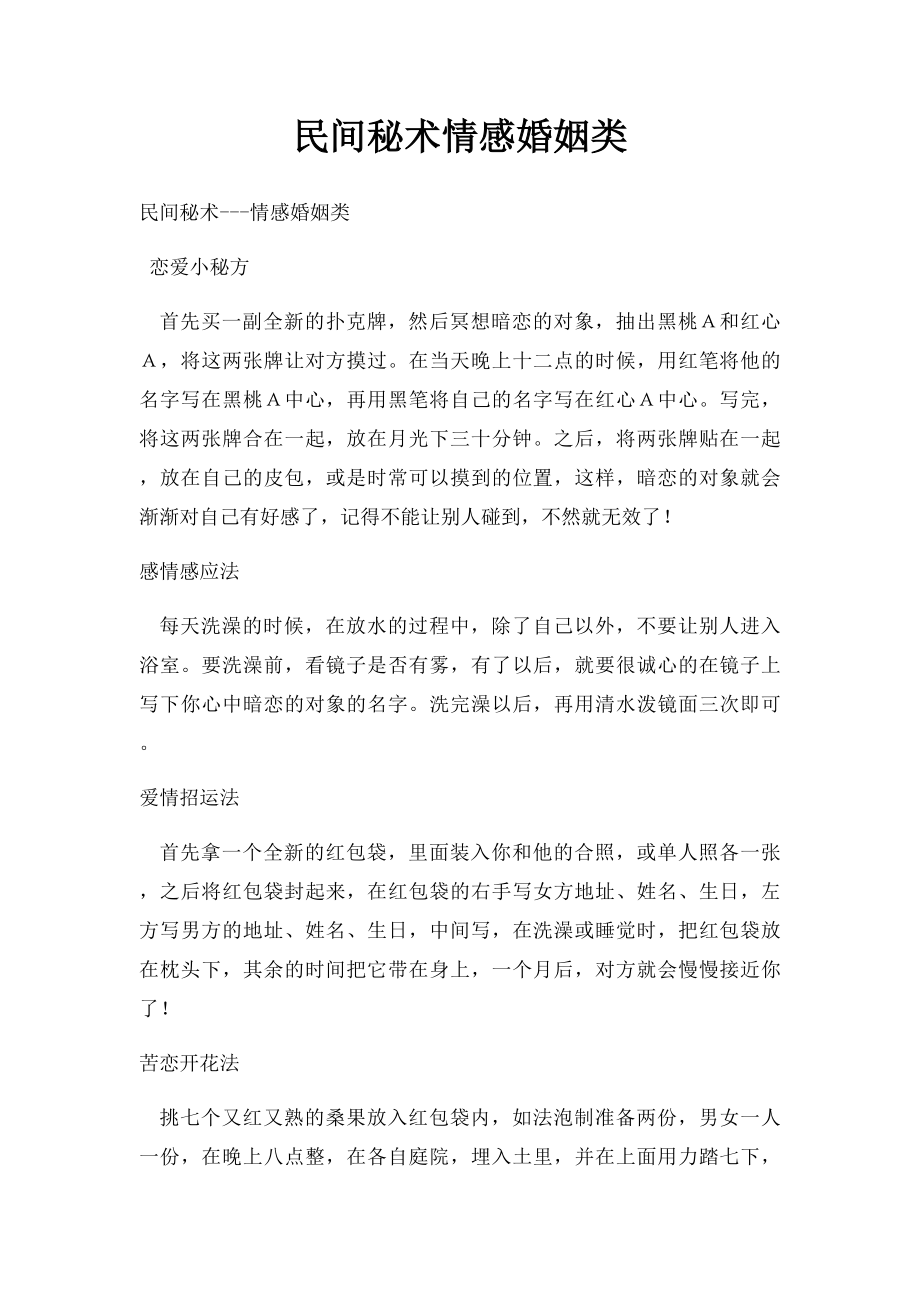 民间秘术情感婚姻类.docx_第1页