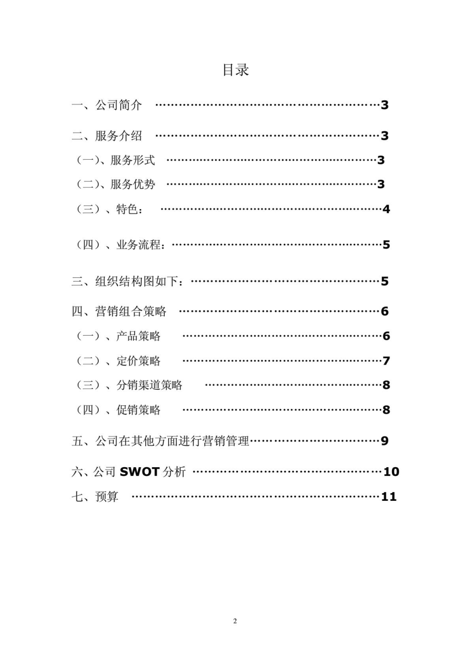 物流公司企业策划书[最新].doc_第3页