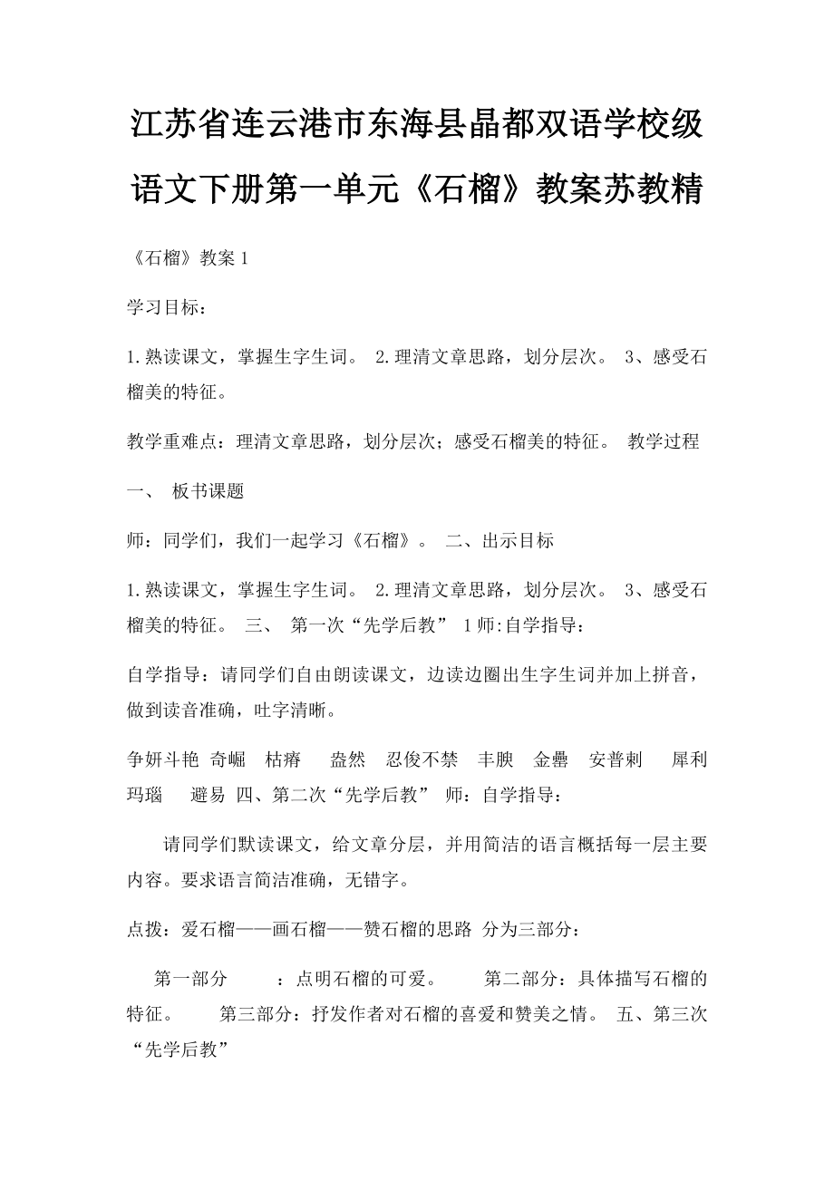 江苏省连云港市东海县晶都双语学校级语文下册第一单元《石榴》教案苏教精.docx_第1页