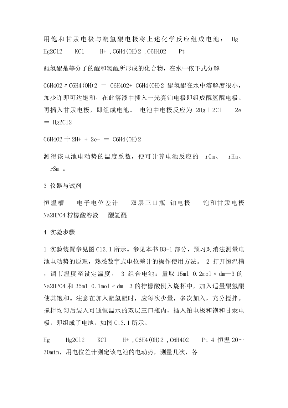 电动势法测定化学反应的ΔrGmΔrHmΔrSm.docx_第3页