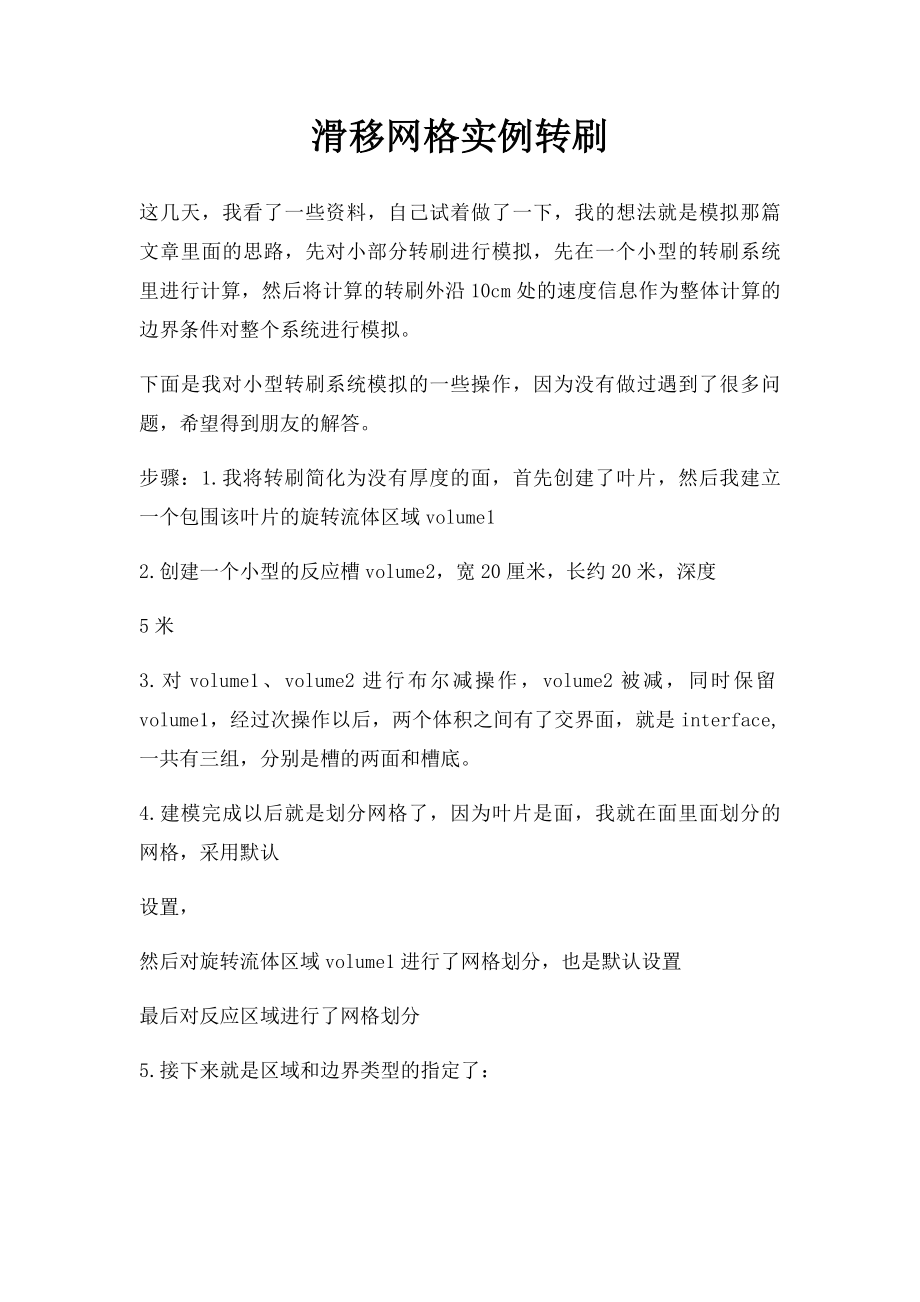 滑移网格实例转刷.docx_第1页