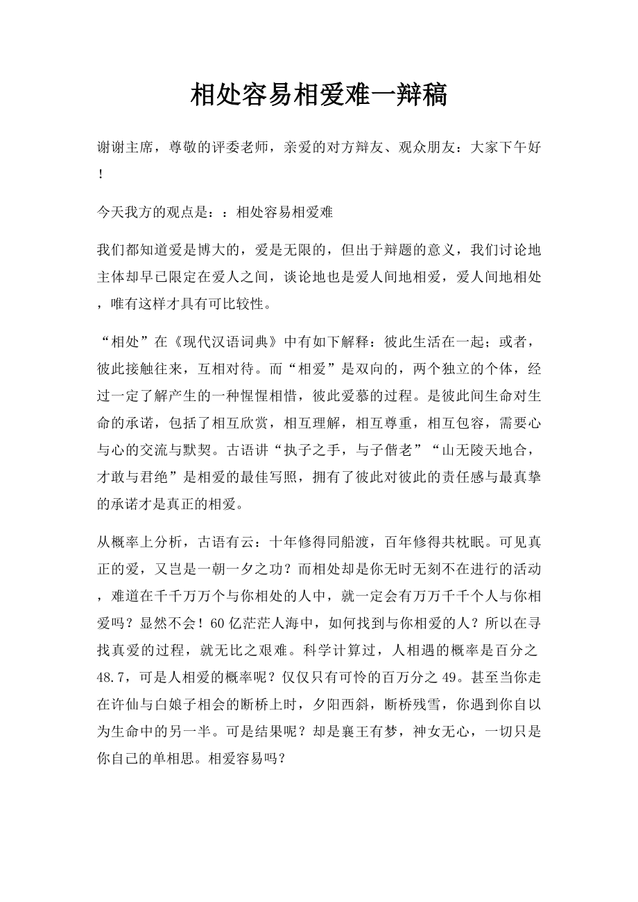 相处容易相爱难一辩稿.docx_第1页