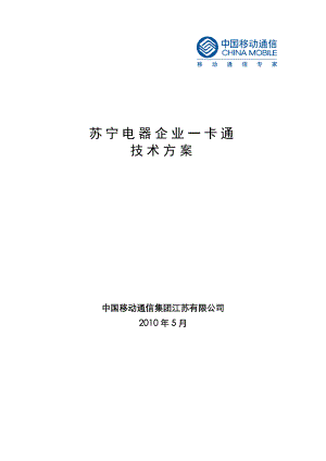 江苏移动苏宁电器企业一卡通技术方案.doc