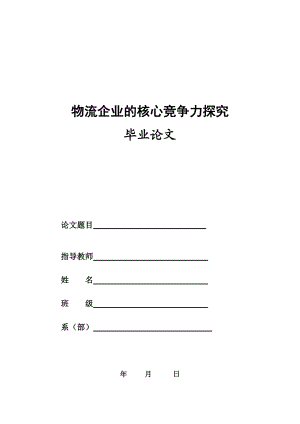 物流企业的核心竞争力探究.doc