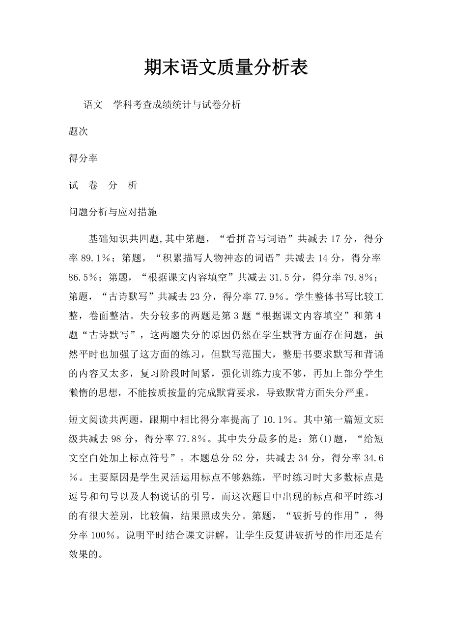 期末语文质量分析表.docx_第1页