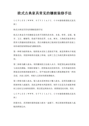 欧式古典家具常见的镶嵌装修手法.docx