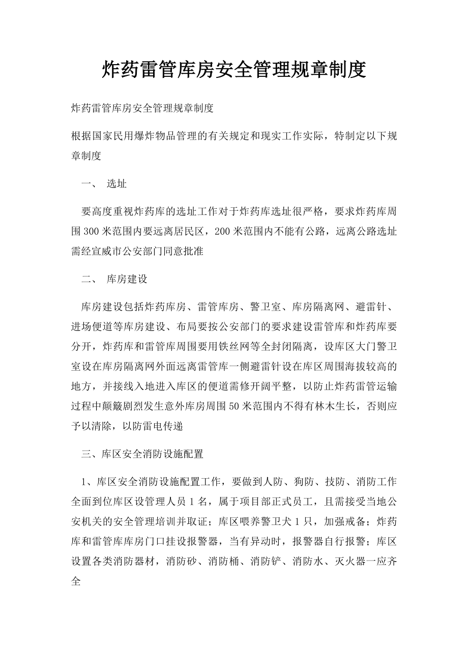 炸药雷管库房安全管理规章制度.docx_第1页