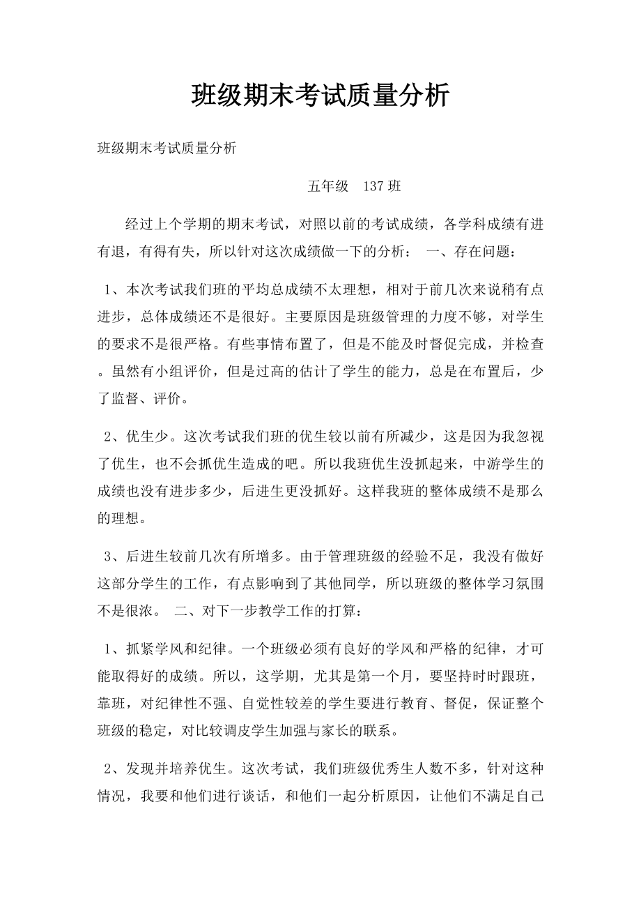 班级期末考试质量分析.docx_第1页