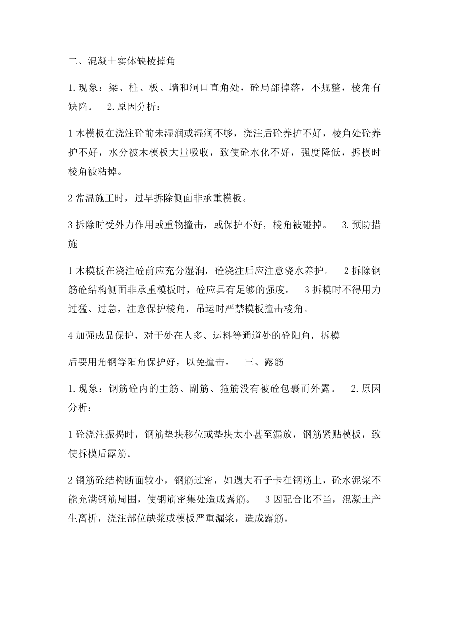 混凝土浇筑过程中经常会出现什么异常 .docx_第2页