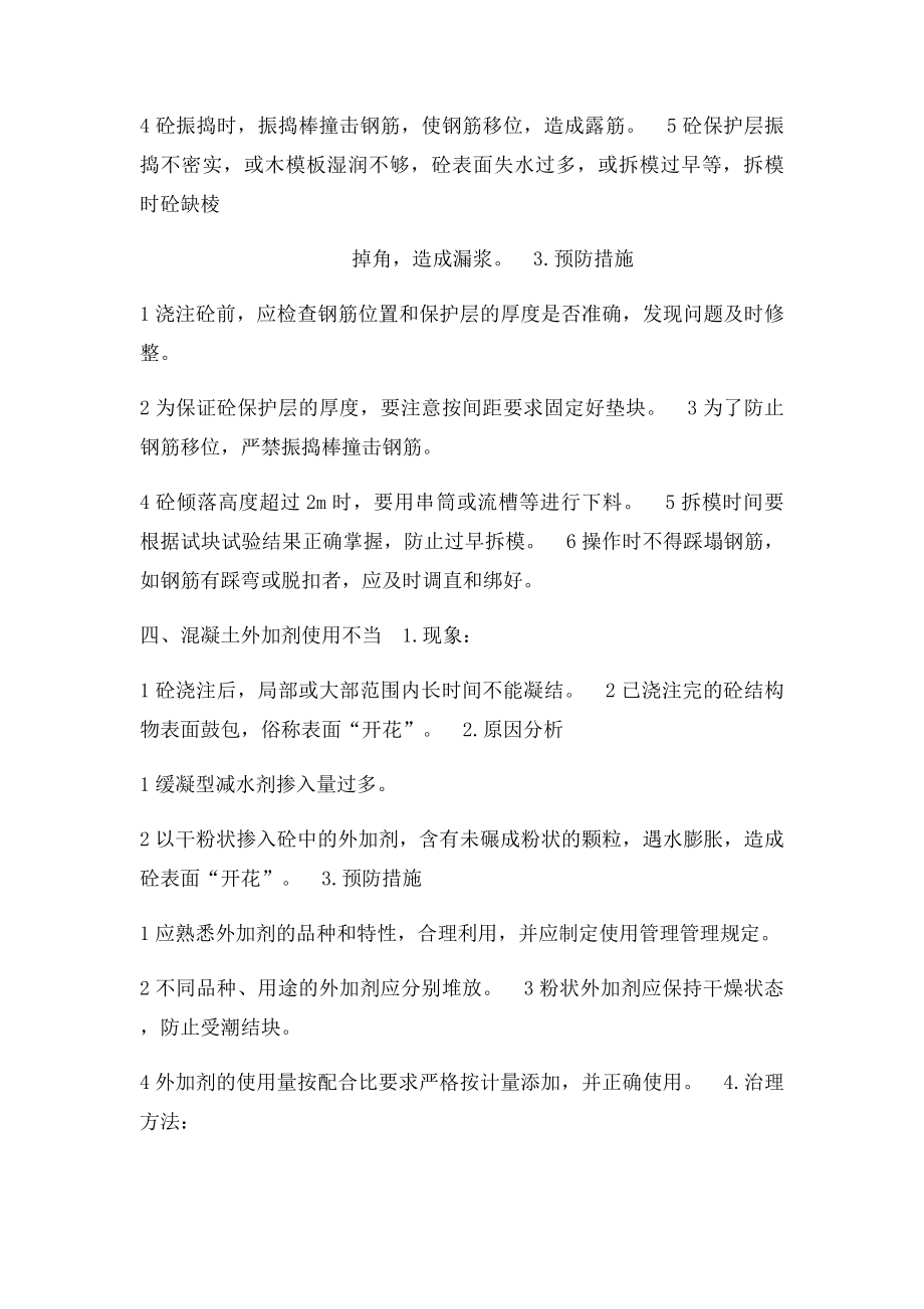 混凝土浇筑过程中经常会出现什么异常 .docx_第3页