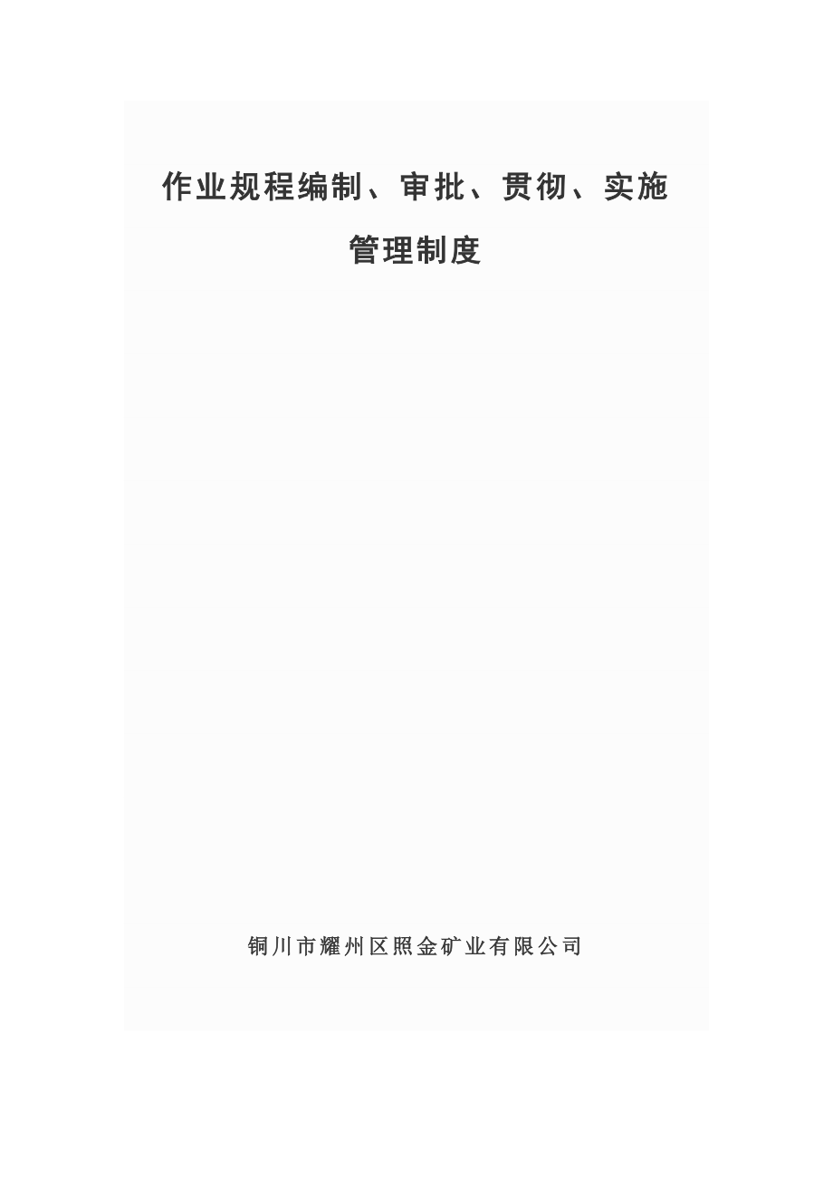 作业规程编制审批贯彻实施管理制度.doc_第1页